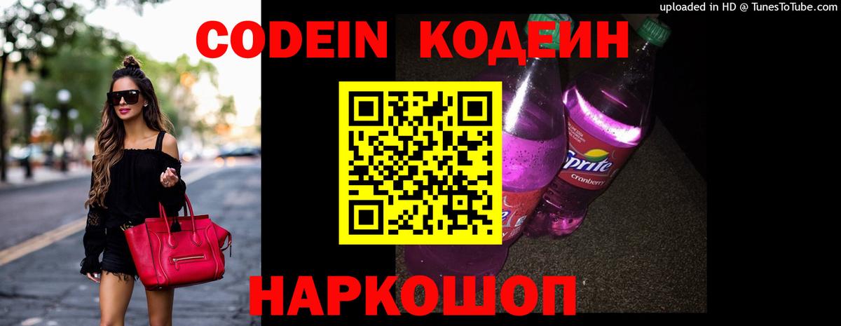Кодеин Purple Drank Вологда